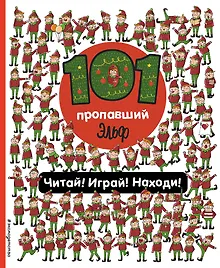 Купить 101 пропавший эльф. Читай! Играй! Находи! — Фото №1