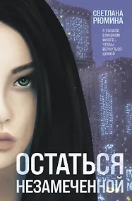 Купить Остаться незамеченной — Фото №1