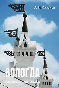 Купить Вологда. Каменная летопись — Фото №1