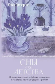 Купить Сны из детства. Шелковая книга о счастье-бабочке, теплом доме и волшебном мостике, ведущем к гармонии — Фото №1