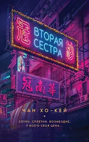 Купить Вторая сестра — Фото №1