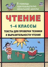 Купить Чтение. 1-4 классы. Тексты для проверки техники и выразительности чтения. Издание 6-е, исправленное — Фото №1