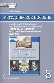 Купить Методическое пособие к учебнику Н.В. Загладина, Л.С. Белоусова, Л.А. Пименовой, под науч. ред. С.П. Карпова «Всеобщая история. История Нового времени. ХVIII век» для 8 класса общеобразовательных организаций — Фото №1