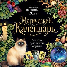 Купить Календарь 2027г 300*300 "Магический календарь" настенный, на скрепке — Фото №1