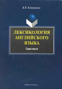 Купить Лексикология английского языка : Практикум — Фото №1