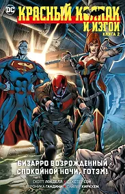 Купить Красный Колпак и Изгои. Книга 2. Бизарро возрожденный. Спокойной ночи, Готэм! — Фото №1