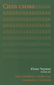 Купить Сила слова. Как говорить, чтобы вас слышали и слушали — Фото №1