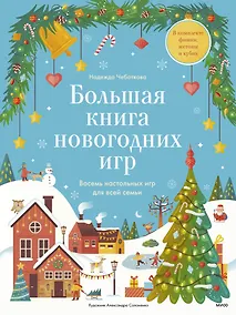 Купить Большая книга новогодних игр. Восемь настольных игр для всей семьи — Фото №1