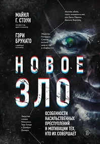 Купить Новое зло. Особенности насильственных преступлений и мотивации тех, кто их совершает (закрашенный обрез, подарочное издание) — Фото №1