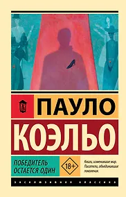 Купить Победитель остается один — Фото №1