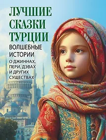 Купить Лучшие сказки Турции. Волшебные истории о джиннах, пери, дэвах и других существах — Фото №1