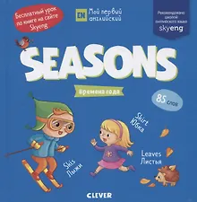 Купить Мой первый английский. Seasons. Времена года — Фото №1