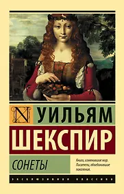 Купить Сонеты — Фото №1