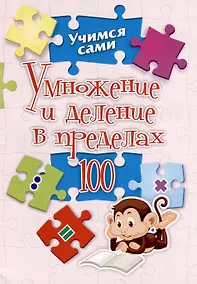 Купить Умножение и деление в пределах 100. 2-4 классы — Фото №1