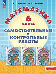 Купить Математика. 6 класс. Углубленный уровень. Самостоятельные и контрольные работы. Учебное пособие — Фото №1