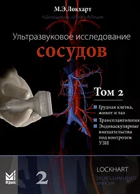 Купить Ультразвуковое исследование сосудов. Том 2 — Фото №1
