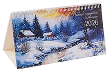 Купить Календарь 2026г 210*120 "Наедине с природой" настольный, домик — Фото №1