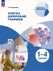 Купить Азбука цифровой графики. 1-4 классы — Фото №1