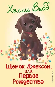 Купить Щенок Джексон, или Первое Рождество (выпуск 56) — Фото №1