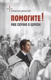 Купить Помогите! Мне скучно в церкви — Фото №1