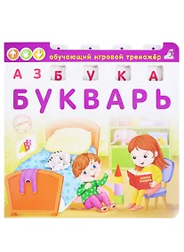 Купить Азбука-Букварь (ОбучИгрТрен) (вырубка) (картон) Писарева — Фото №1