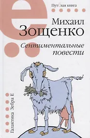 Купить Сентиминтальные повести — Фото №1