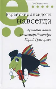 Купить Еврейские анекдоты навсегда — Фото №1