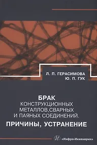 Купить Брак конструкционных металлов, сварных и паяных соединений. Причины, устранение — Фото №1