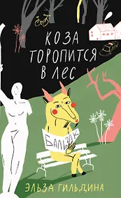 Купить Коза торопится в лес — Фото №1