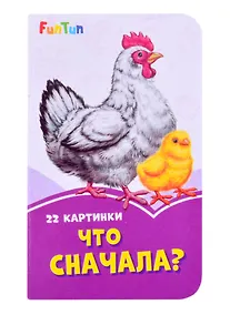 Купить Что сначала? — Фото №1