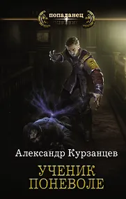 Купить Ученик поневоле — Фото №1