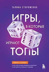 Купить Игры, в которые играют топы. Роман-тренинг о том, как усилить влияние в компании и построить успешную карьеру — Фото №1