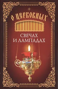 Купить О церковных свечах и лампадах — Фото №1