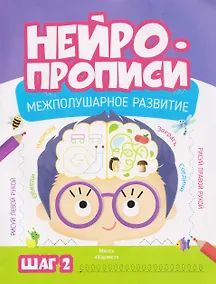 Купить Нейропрописи. Межполушарное развитие. Шаг 2 — Фото №1
