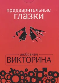 Купить Набор карточек.Предварительные глазки.Любовная викторина — Фото №1