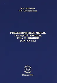Купить Управленческая мысль запалной Европы США и Японии (19-20 вв.) — Фото №1