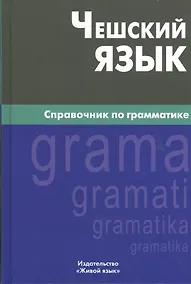 Купить Чешский язык. Справочник по грамматике. 2-е изд., испр. — Фото №1
