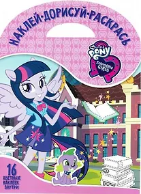 Купить Мой маленький пони: Девочки из Эквестрии. НДР № 1708. Наклей, дорисуй и раскрась. — Фото №1