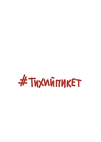 Купить #Тихийпикет — Фото №1