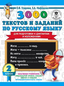 Купить 3000 текстов и заданий по русскому языку для подготовки к диктантам и изложениям. 2 класс — Фото №1