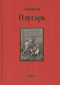Купить Крестники Александра Невского : роман — Фото №1
