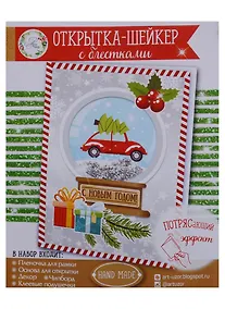 Купить Открытка-шейкер «Путешествие в Новый год», 11 × 15 см набор для создания — Фото №1