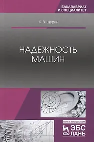 Купить Надежность машин. Учебное пособие — Фото №1