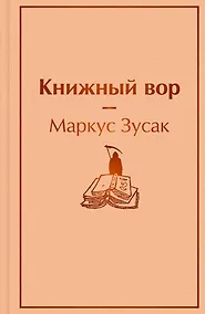 Купить Книжный вор — Фото №1