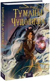 Купить Туманы и чудовища — Фото №1