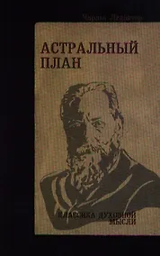 Купить Астральный план. 6-е изд. — Фото №1