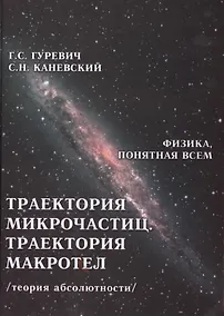 Купить Траектория микрочастиц Траектория макротел Теория абсолютности (ФизПонВсем) Гуревич — Фото №1