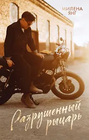 Купить Разрушенный рыцарь — Фото №1