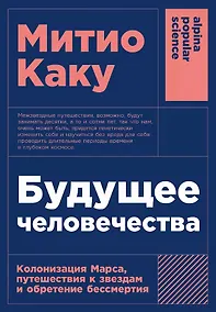 Купить Будущее человечества: Колонизация Марса, путешествия к звездам и обретение бессмертия — Фото №1