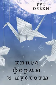 Купить Книга формы и пустоты — Фото №1